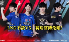 开云体育官网-LGD翻盘NS，Doinb关键团战开团秒人焦点之战淘汰赛，锁定晋级资格的简单介绍