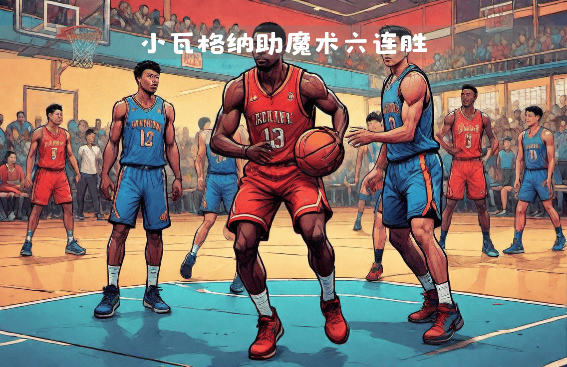 包含魔术队客场轻取对手，带领球队取得进步的词条