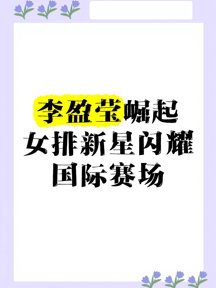 新星崛起！赛场站出青春金光的简单介绍